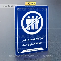 نشانگر راهنما هرگونه تجمع در این محوطه ممنوع است - تصویر 11